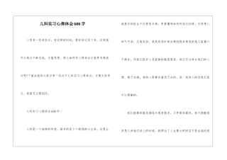 儿科实习心得体会600字