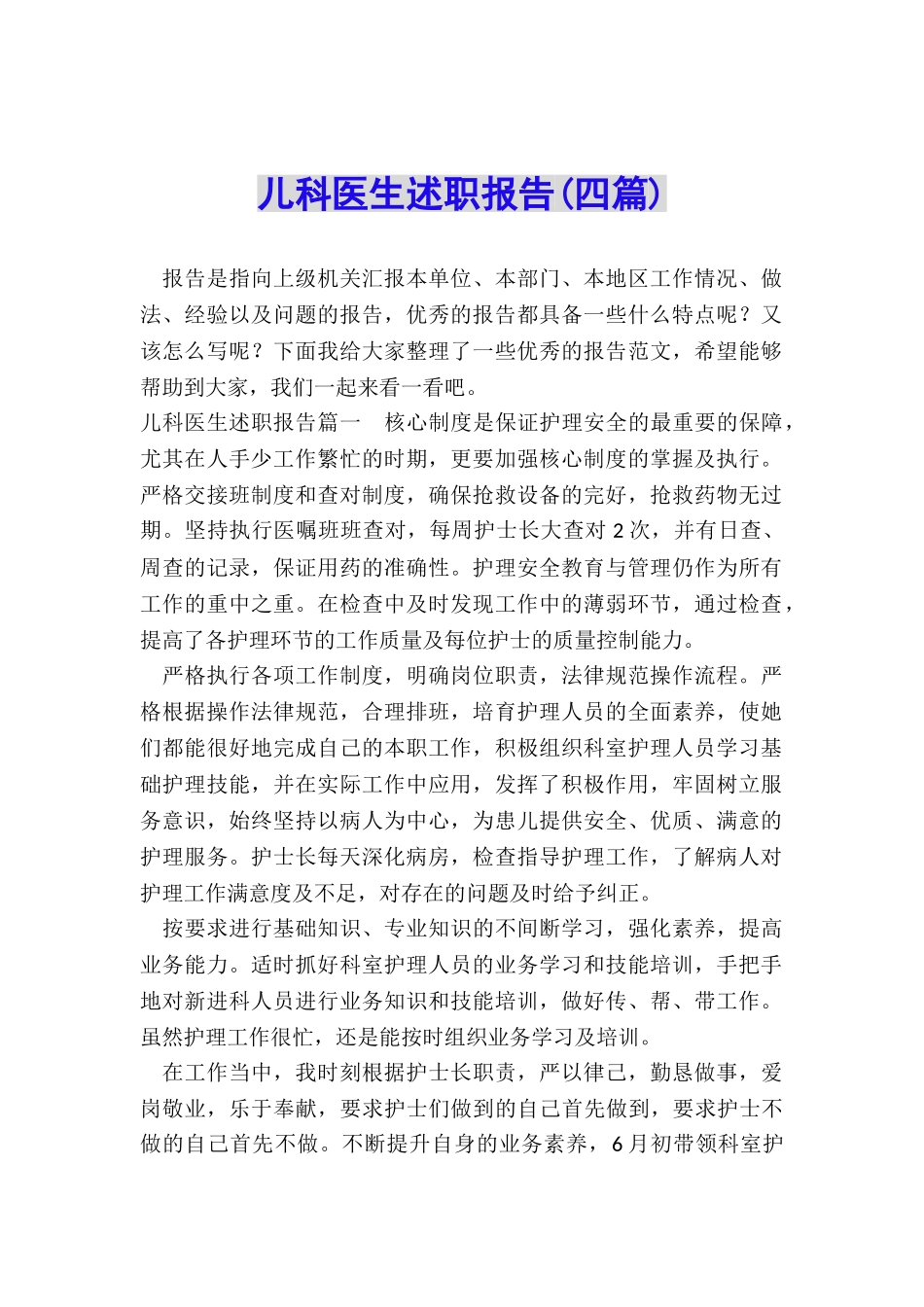 儿科医生述职报告_第1页