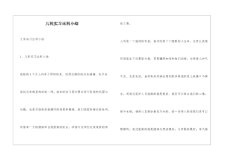 儿科实习出科小结