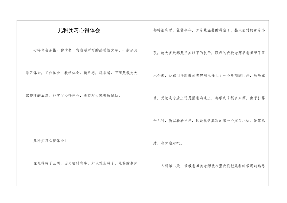儿科实习心得体会_第1页