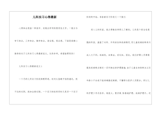 儿科实习心得最新