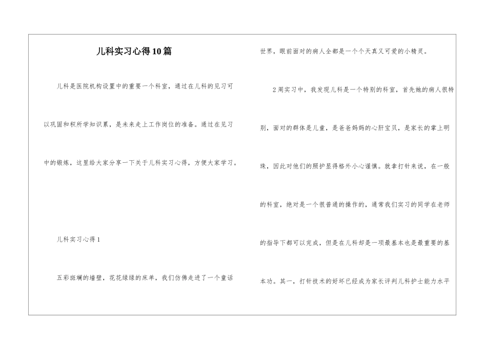 儿科实习心得10篇_第1页