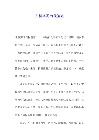 儿科实习自我鉴定