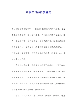 儿科实习的自我鉴定