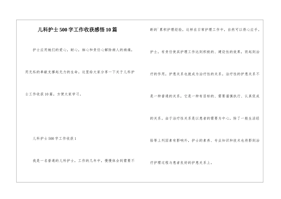 儿科护士500字工作收获感悟10篇_第1页