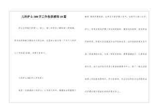 儿科护士500字工作收获感悟10篇