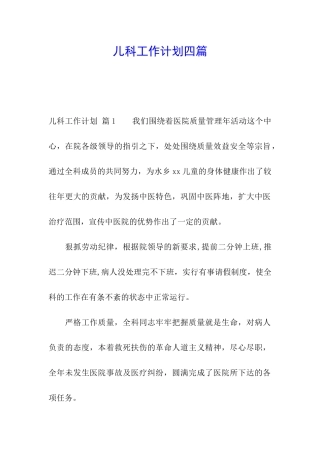 儿科工作计划四篇