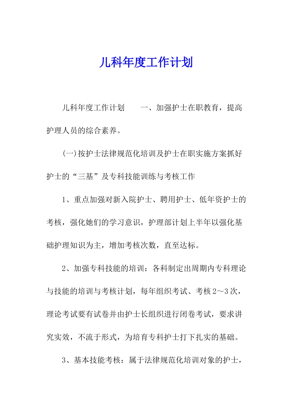 儿科年度工作计划_第1页