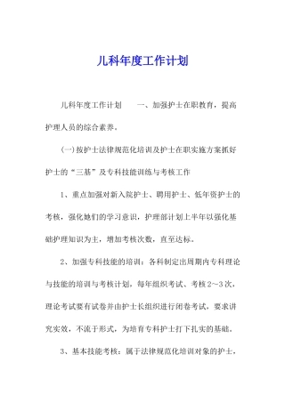 儿科年度工作计划