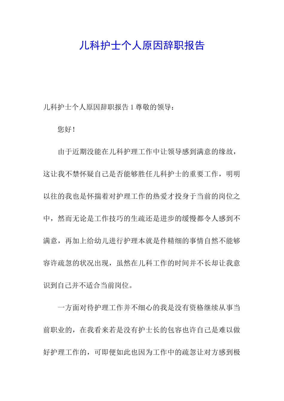 儿科护士个人原因辞职报告_第1页