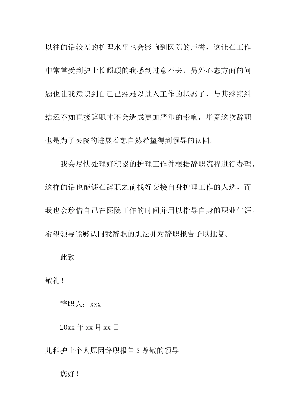 儿科护士个人原因辞职报告_第3页