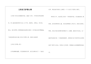 儿科实习护理心得