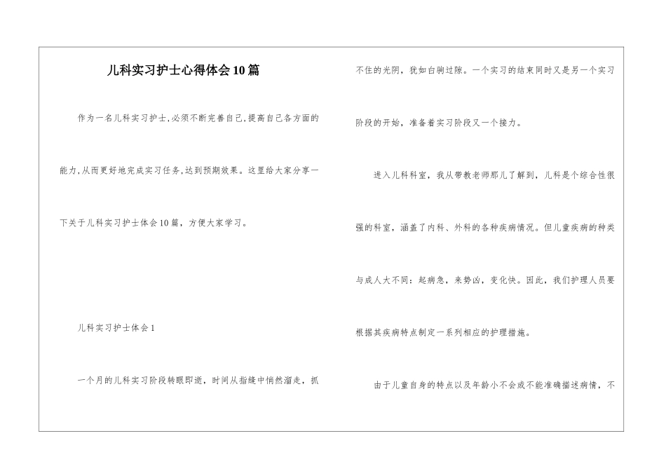 儿科实习护士心得体会10篇_第1页