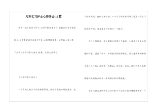 儿科实习护士心得体会10篇