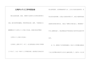 儿科护士个人工作年度总结