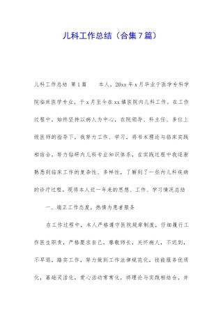 儿科工作总结