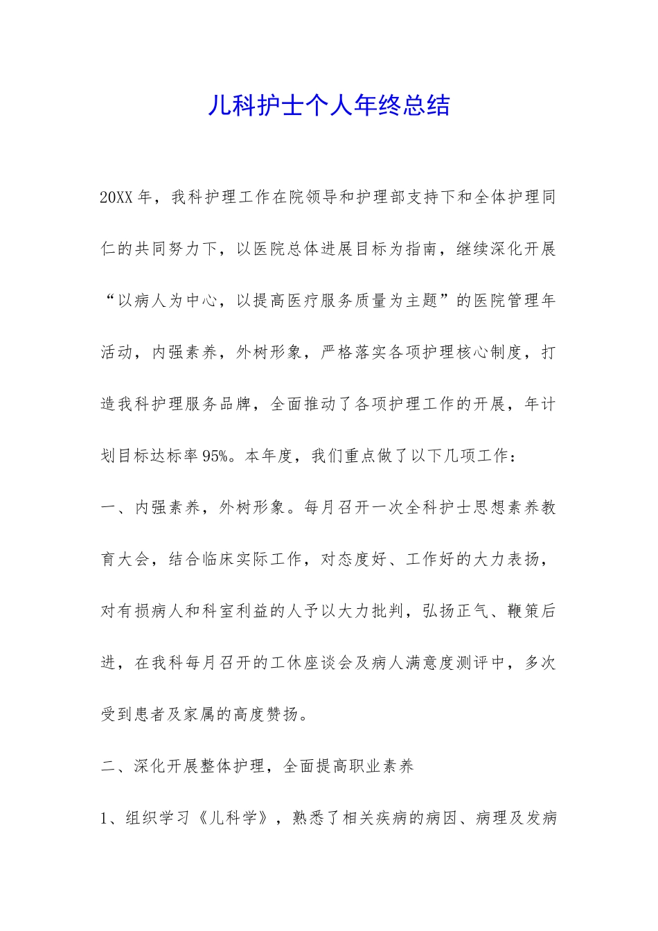 儿科护士个人年终总结-_第1页