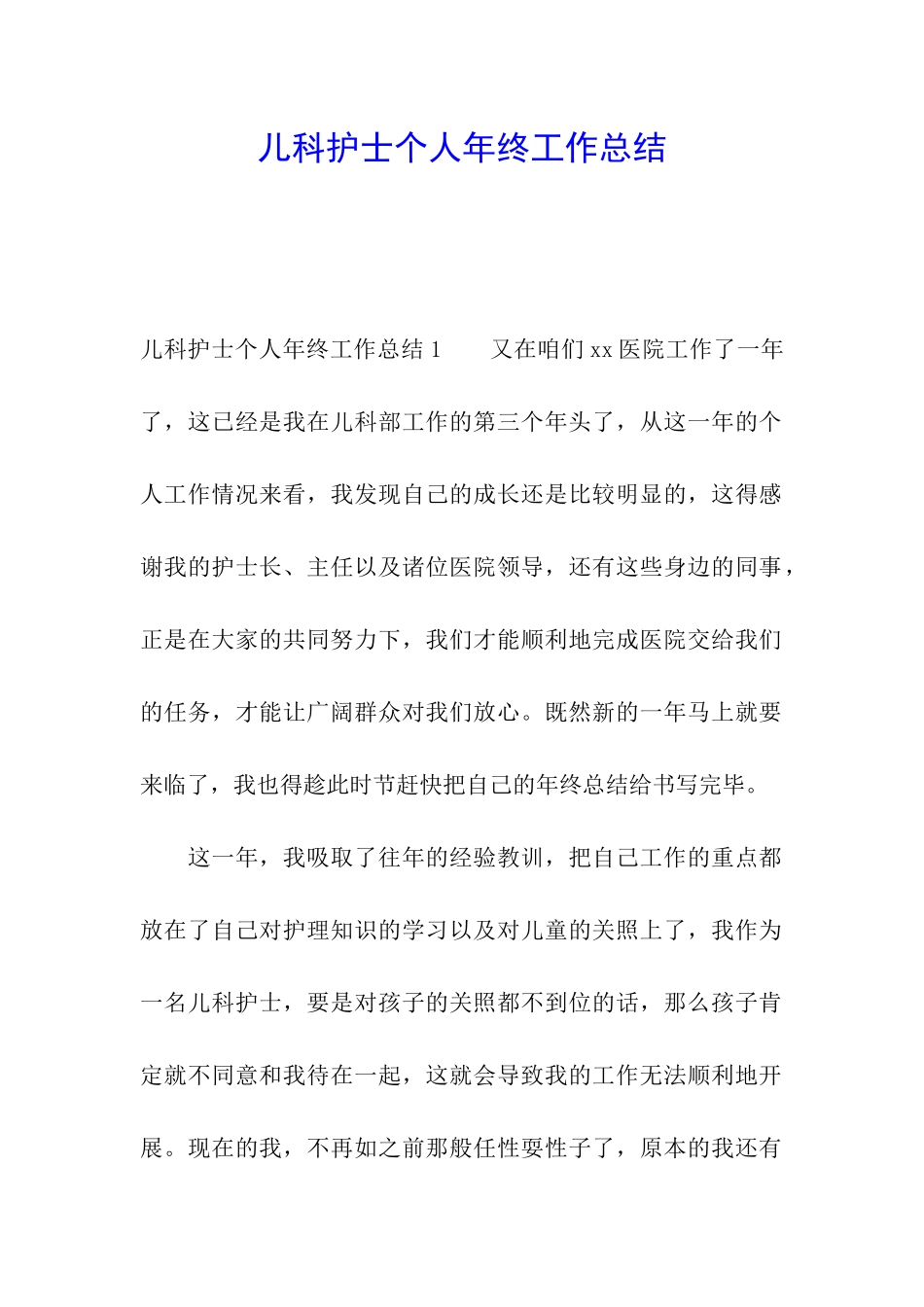 儿科护士个人年终工作总结_第1页