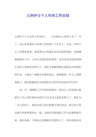 儿科护士个人年终工作总结