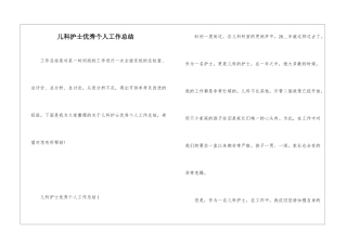 儿科护士优秀个人工作总结