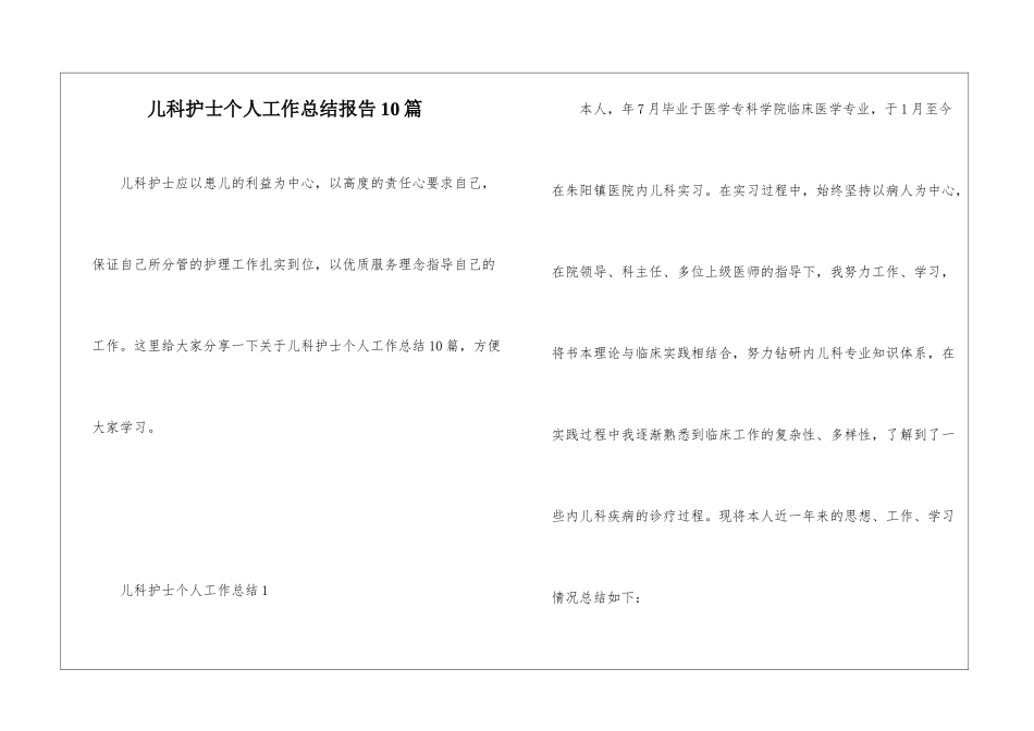 儿科护士个人工作总结报告10篇_第1页