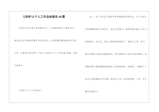 儿科护士个人工作总结报告10篇
