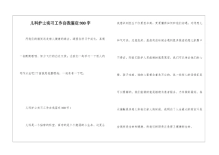 儿科护士实习工作自我鉴定900字