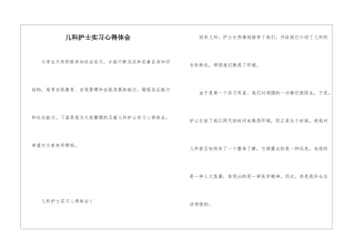 儿科护士实习心得体会