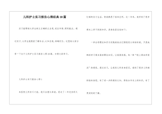 儿科护士实习报告心得经典10篇