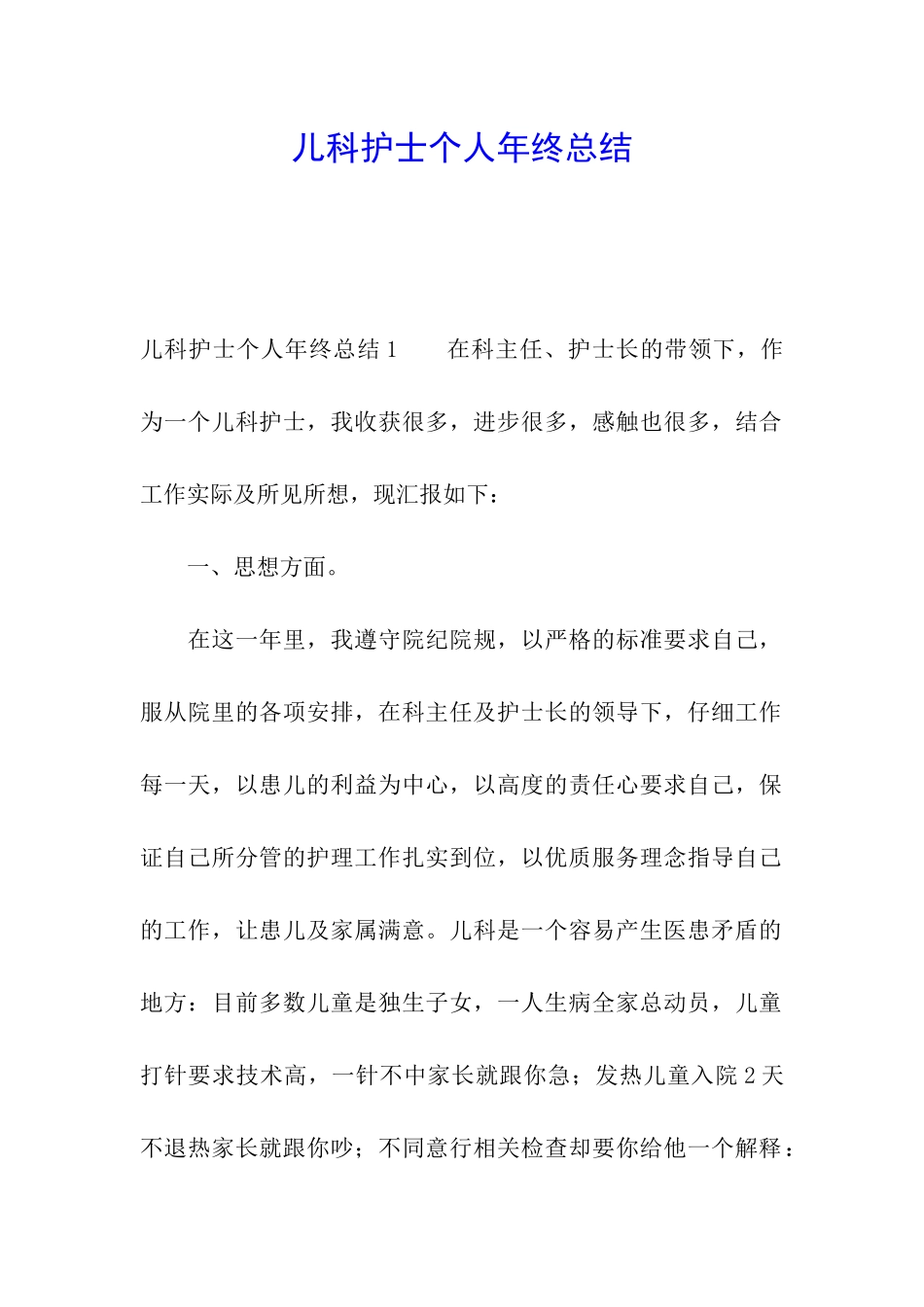 儿科护士个人年终总结_第1页