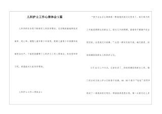 儿科护士工作心得体会5篇