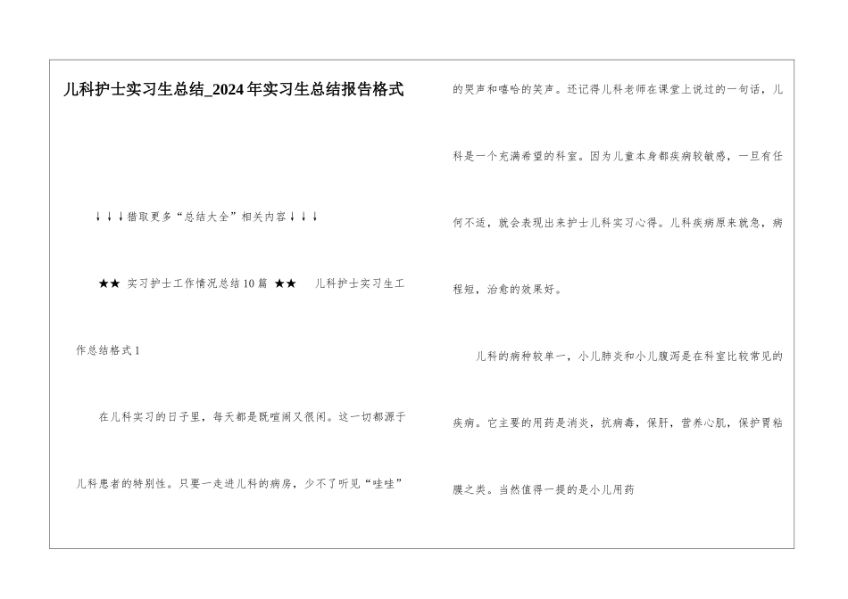 儿科护士实习生总结-2024年实习生总结报告格式_第1页
