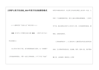 儿科护士实习生总结-2024年实习生总结报告格式