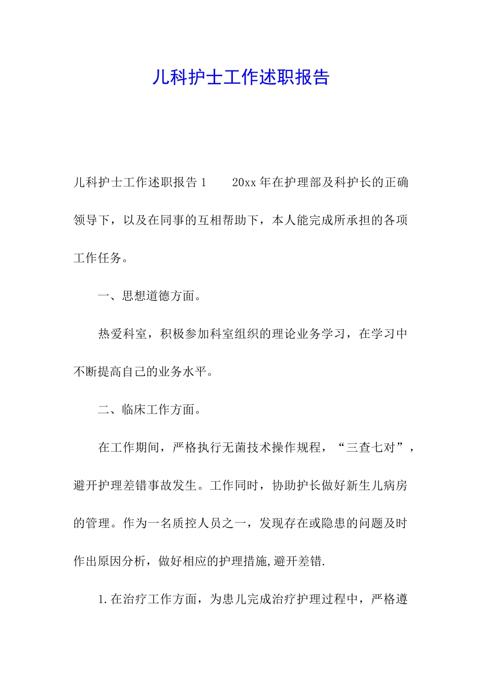 儿科护士工作述职报告_第1页
