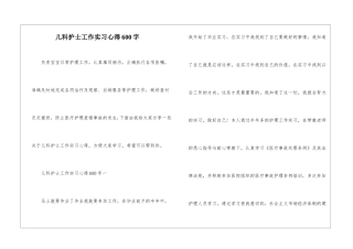 儿科护士工作实习心得600字