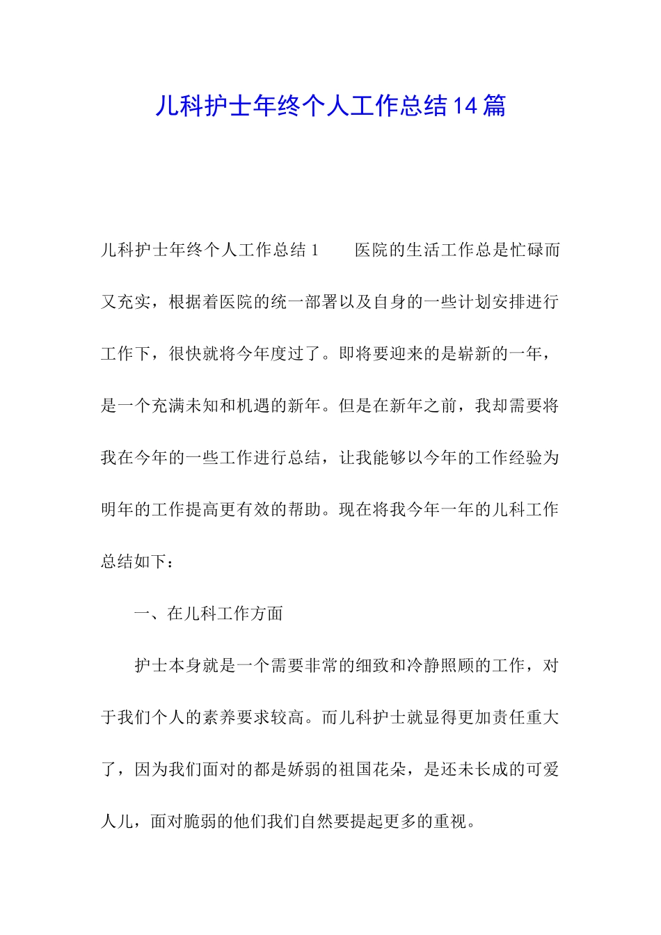 儿科护士年终个人工作总结14篇_第1页