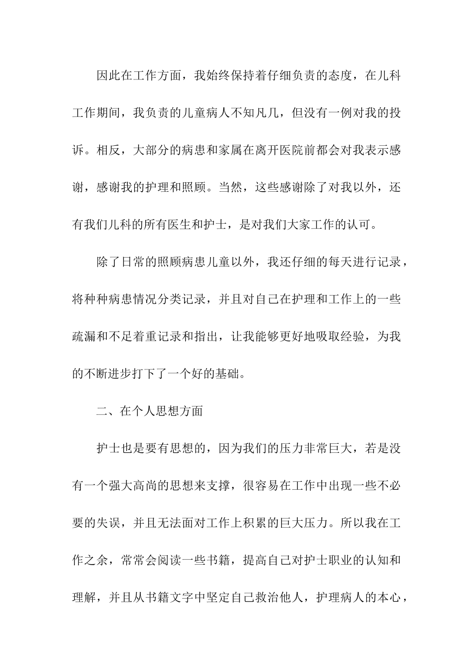 儿科护士年终个人工作总结14篇_第2页