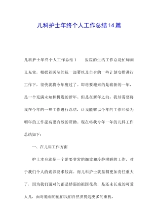 儿科护士年终个人工作总结14篇