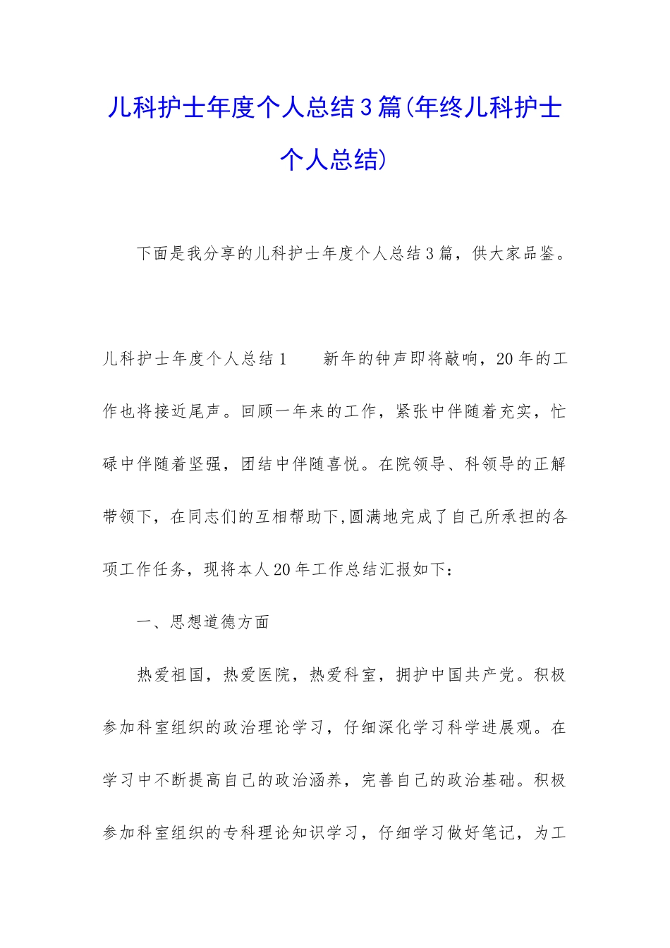 儿科护士年度个人总结3篇_第1页