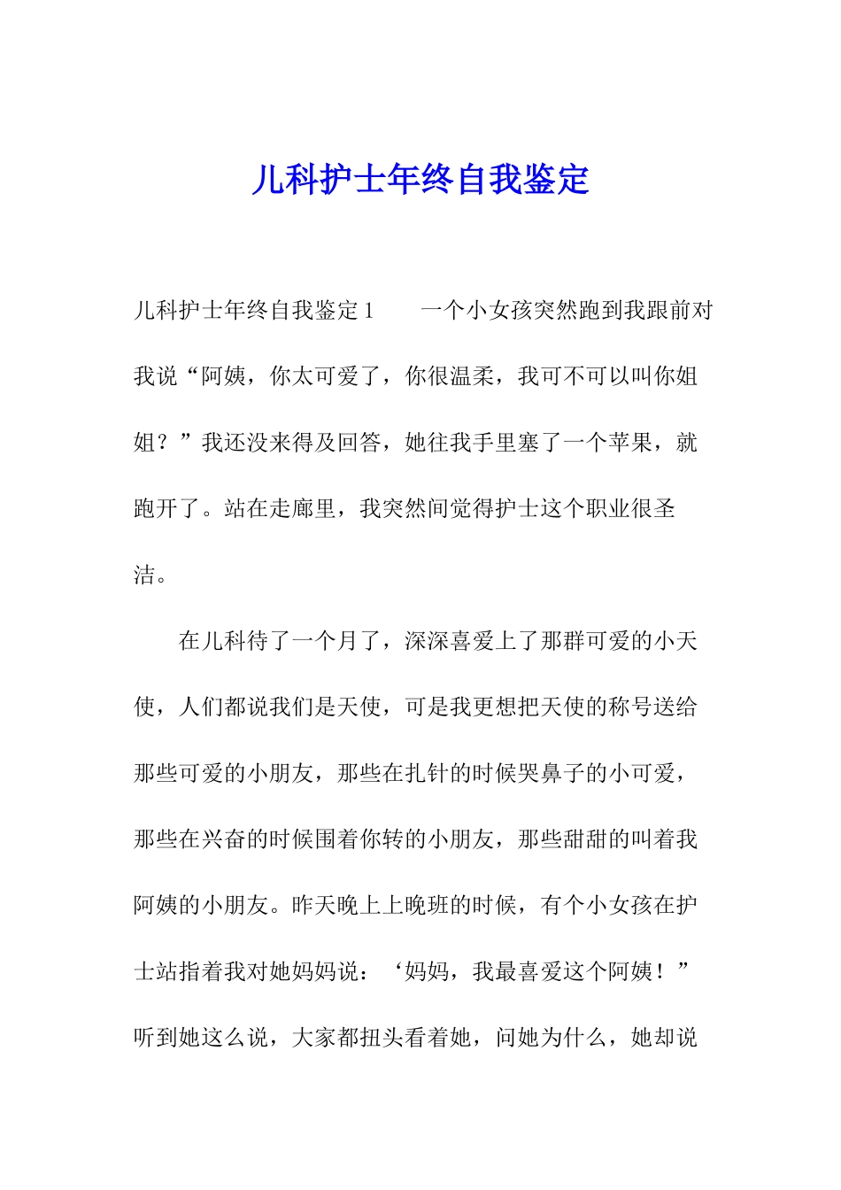 儿科护士年终自我鉴定_第1页