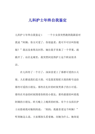 儿科护士年终自我鉴定