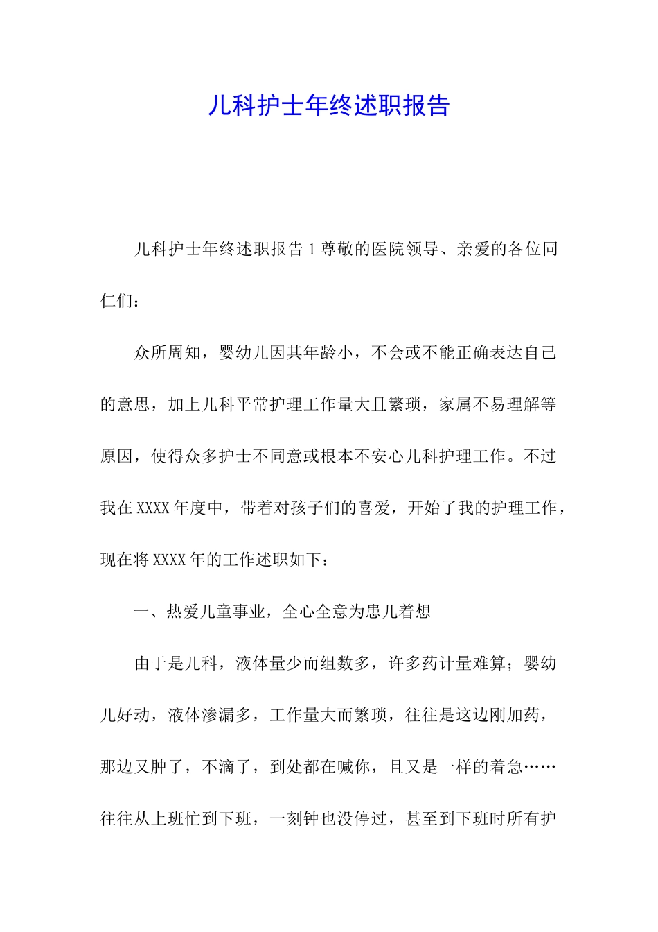 儿科护士年终述职报告_第1页