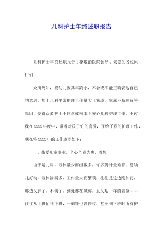 儿科护士年终述职报告