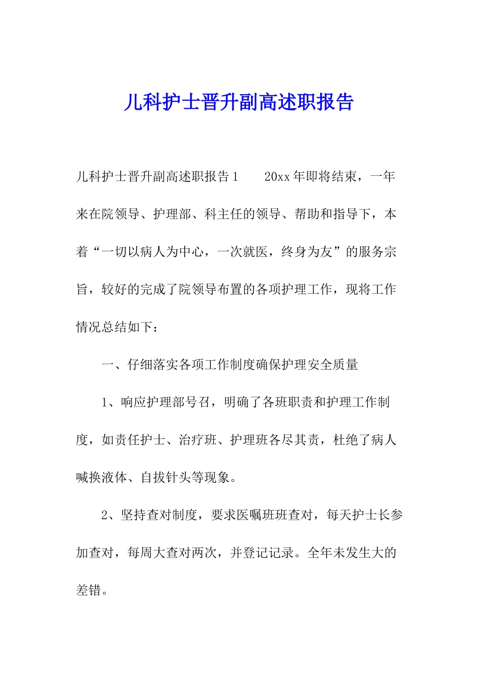 儿科护士晋升副高述职报告_第1页