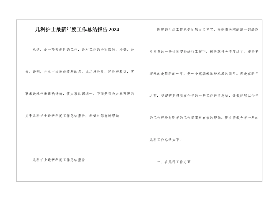 儿科护士最新年度工作总结报告2024_第1页