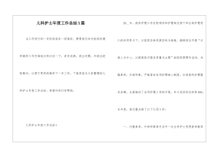 儿科护士年度工作总结5篇