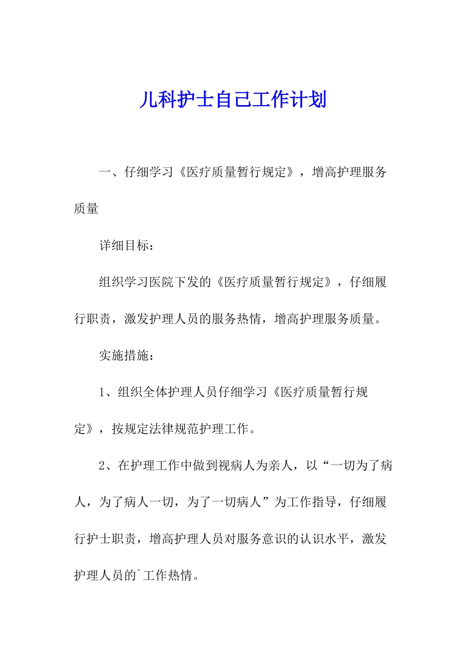 儿科护士自己工作计划_第1页