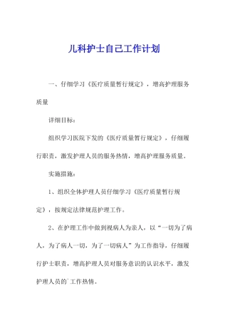 儿科护士自己工作计划