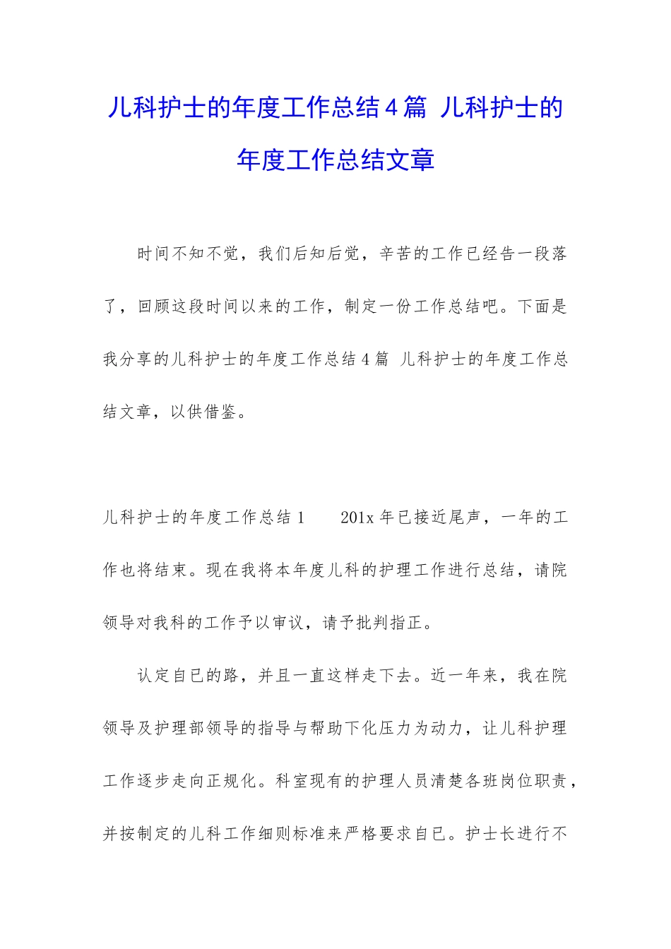 儿科护士的年度工作总结4篇-儿科护士的年度工作总结文章_第1页