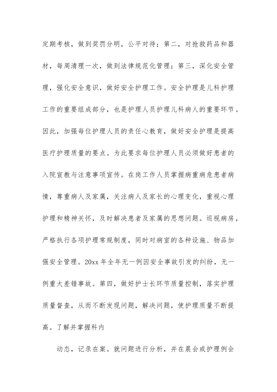 儿科护士的年度工作总结4篇-儿科护士的年度工作总结文章_第2页